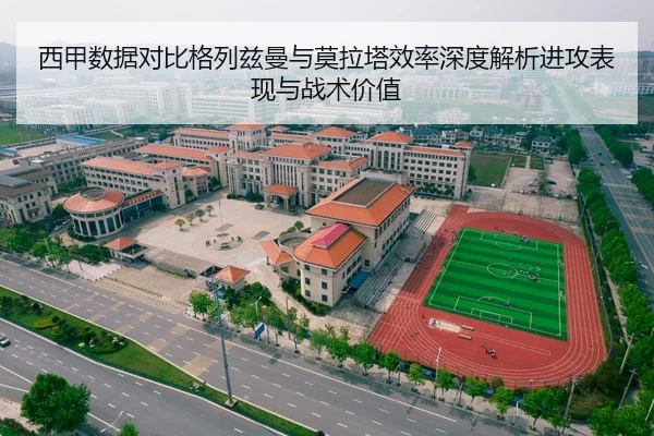 西甲数据对比格列兹曼与莫拉塔效率深度解析进攻表现与战术价值
