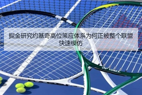 掘金研究约基奇高位策应体系为何正被整个联盟快速模仿