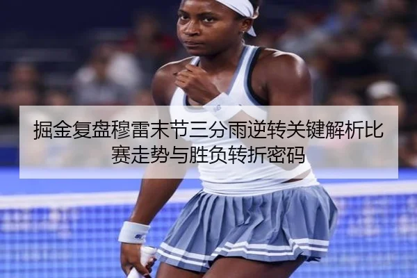 掘金复盘穆雷末节三分雨逆转关键解析比赛走势与胜负转折密码