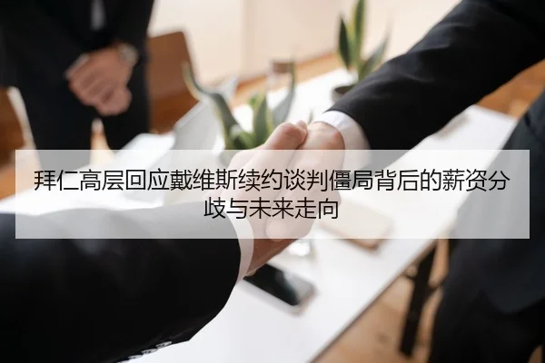 拜仁高层回应戴维斯续约谈判僵局背后的薪资分歧与未来走向