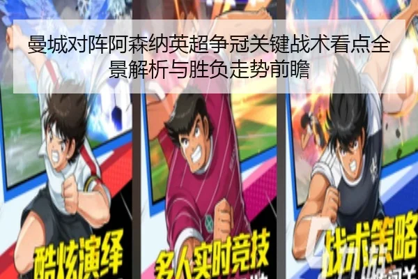 曼城对阵阿森纳英超争冠关键战术看点全景解析与胜负走势前瞻