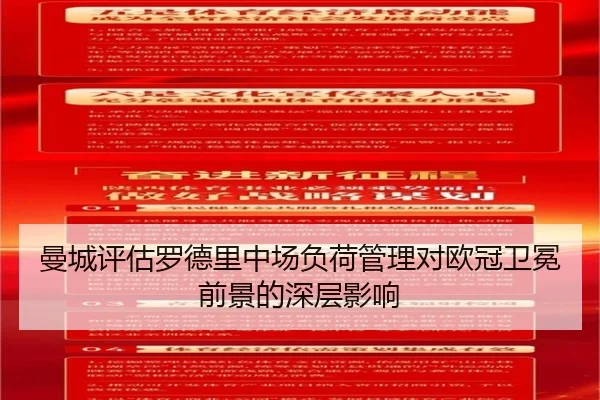 曼城评估罗德里中场负荷管理对欧冠卫冕前景的深层影响