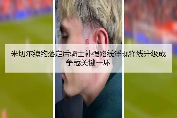 米切尔续约落定后骑士补强路线浮现锋线升级成争冠关键一环